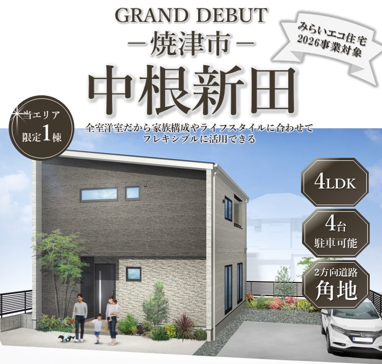 焼津市・藤枝市・島田市の建売住宅なら(株)山田工務店｜HAPPY READY