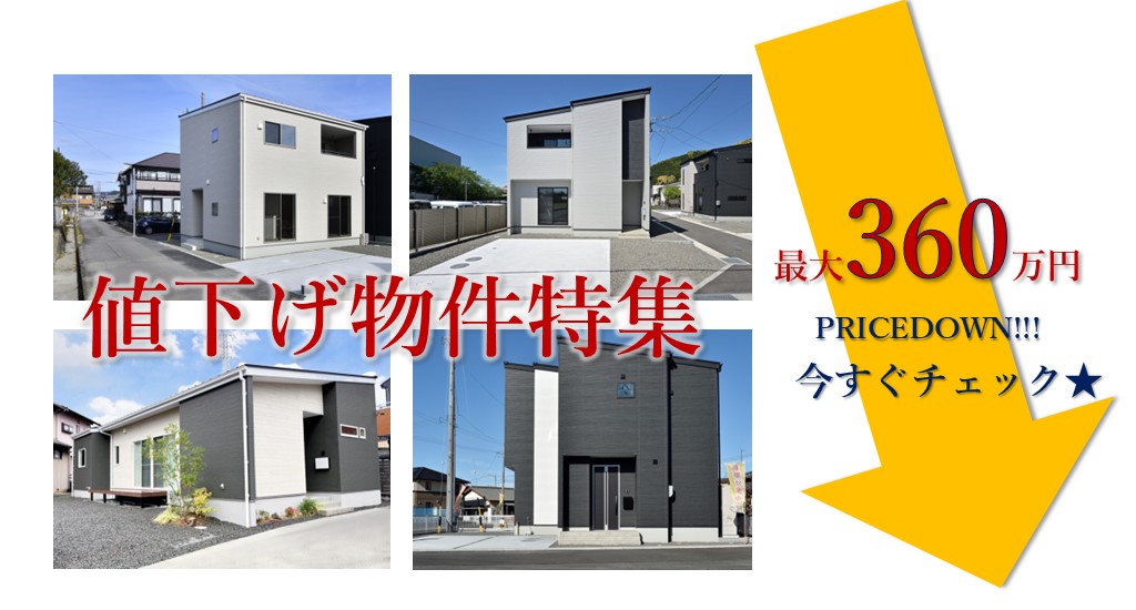 イベント情報：値下げ物件特集｜HAPPY READY BUILD