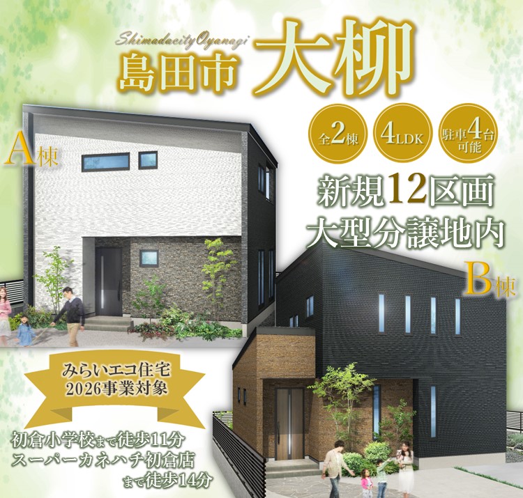 焼津市・藤枝市・島田市の建売住宅なら(株)山田工務店｜HAPPY READY