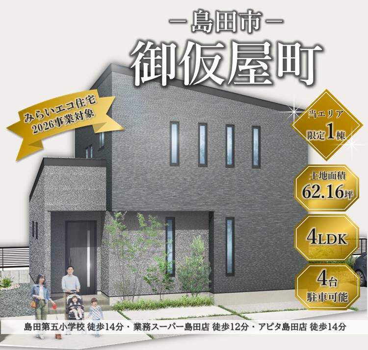 焼津市・藤枝市・島田市の建売住宅なら(株)山田工務店｜HAPPY READY