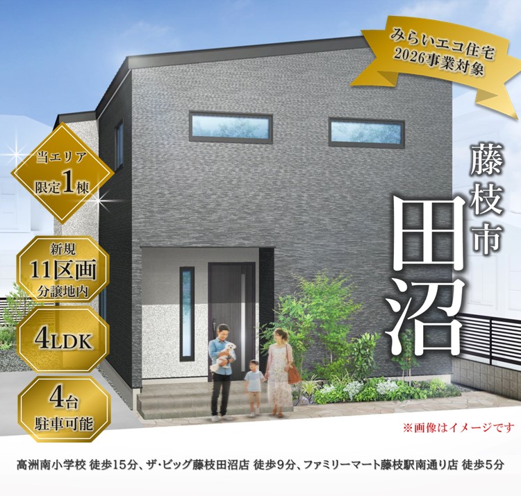 焼津市・藤枝市・島田市の建売住宅なら(株)山田工務店｜HAPPY READY