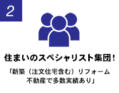 住まいのスペシャリスト集団！